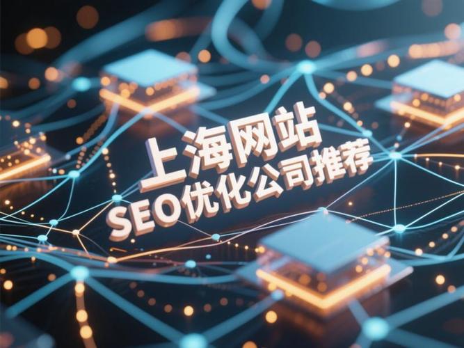 2025上海網(wǎng)站seo優(yōu)化公司推薦:5家機(jī)構(gòu)如何破解流量焦慮?